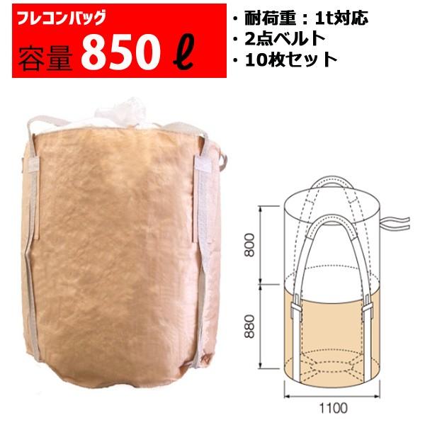 フレコンバッグ フレコン 容量850L 耐荷重1トン コンテナバッグ バージン原料100％ 丸型 8...