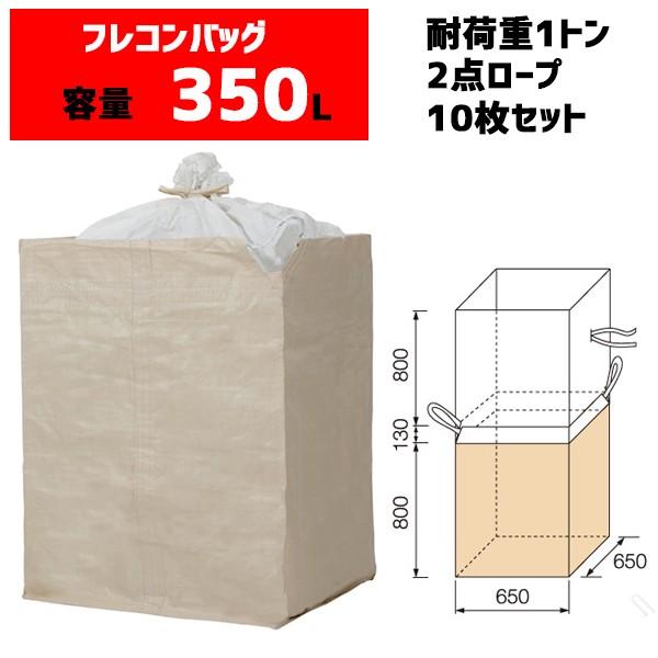 フレコンバッグ フレコン 容量350L 耐荷重200kg コンテナバッグ バージン原料100％ 角型...