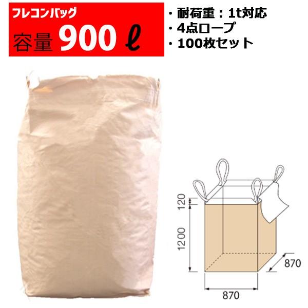 フレコンバッグ フレコン 容量900L 耐荷重500kg コンテナバッグ バージン原料100％ 角型...