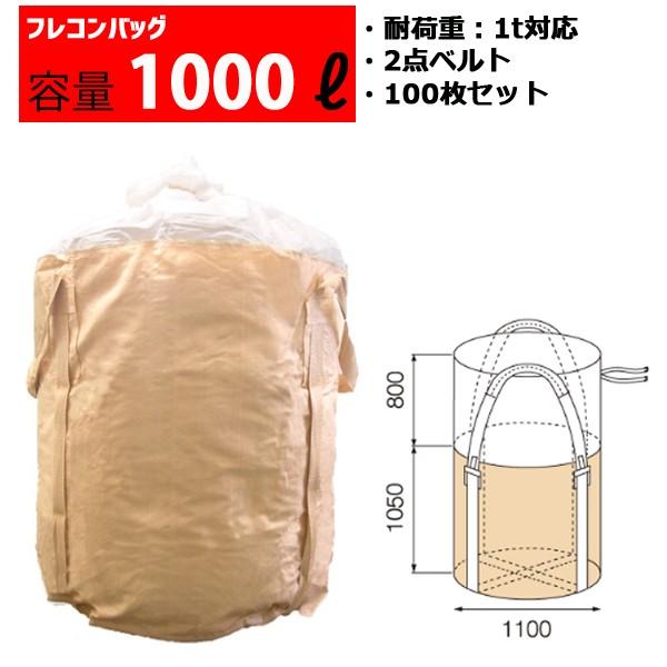 フレコンバッグ フレコン 容量1000L 耐荷重1トン コンテナバッグ バージン原料100％ 丸型 ...