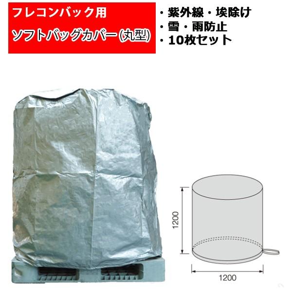 フレコンバック用ソフトバッグカバー フレコンカバー 丸型 直径1200mm x 高さ1200mm 1...