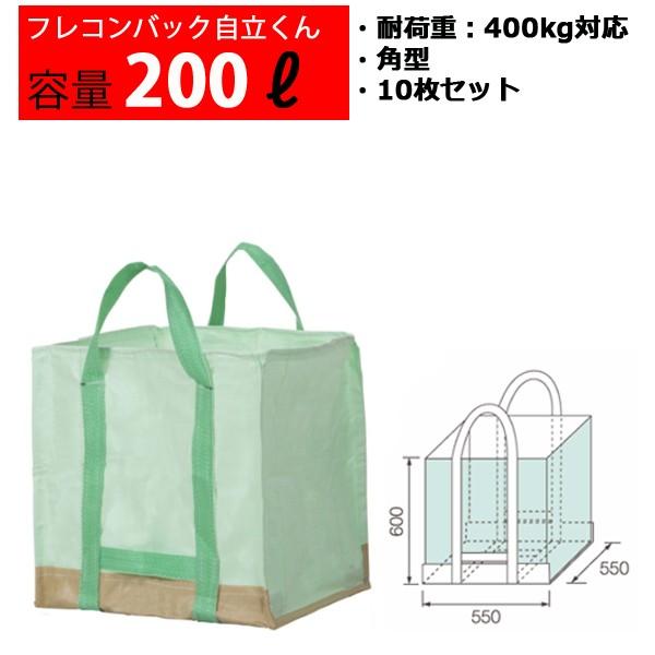 フレコンバッグ フレコン 容量200L 耐荷重400kg コンテナバッグ バージン原料100％ 角型...