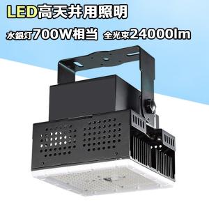 高天井用照明 LED水銀灯 700W相当 ハイベイライト 作業灯