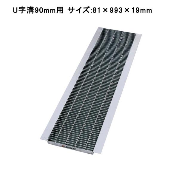 グレーチング蓋 溝蓋 U字溝 溝幅 90mm 適応荷重 歩道用 規格 細目ノンスリップ LSハイテン...