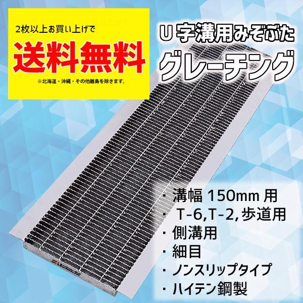 グレーチング蓋 溝蓋 U字溝 溝幅 150mm 適用荷重 T-6 T-2 規格 細目 ノンスリップ ...