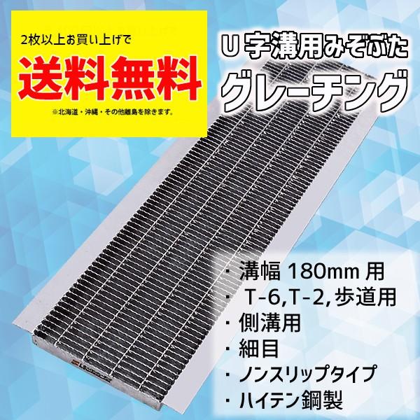 グレーチング蓋 溝蓋 U字溝 溝幅 180mm 適用荷重 T-6 T-2 規格 細目 ノンスリップ ...