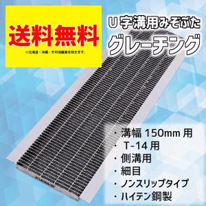 グレーチング 150mm 溝幅 U字溝 細目 適用荷重 T-14 ノンスリップ LSハイテン LNHU253-15　【個人宛配送不可】｜mk-grating