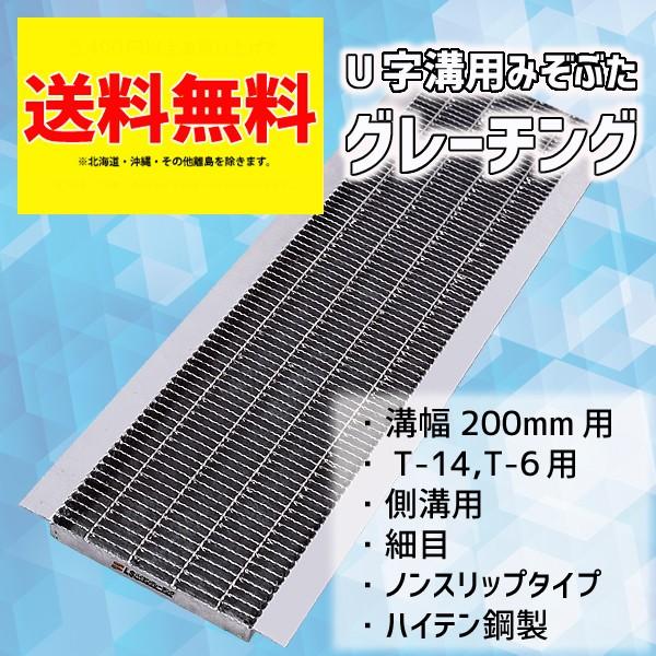 グレーチング蓋 溝蓋 U字溝 溝幅 200mm 適用荷重 T-14 T-6 規格 細目 ノンスリップ...