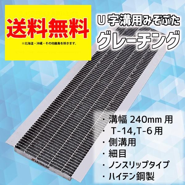 グレーチング蓋 溝蓋 U字溝 溝幅 240mm 適用荷重 T-14 T-6 規格 細目 ノンスリップ...