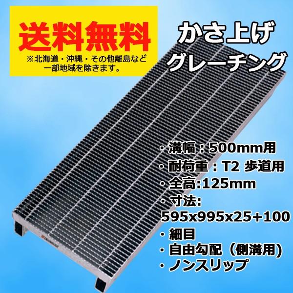 グレーチング蓋 溝幅 500mm用 かさ上げ 溝蓋 自由勾配側溝用 適用荷重 T-2 歩道用 規格 ...