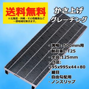 マキテック グレーチング蓋 溝幅 500mm用 かさ上げ 溝蓋 自由勾配側溝