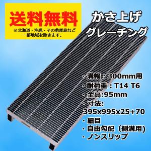 マキテック グレーチング蓋 溝幅 300mm用 かさ上げ 溝蓋 自由勾配側溝