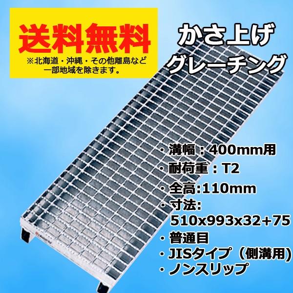 グレーチング蓋 溝幅 400mm用 かさ上げ溝蓋 JISタイプ 適用荷重 T-2 規格 普通目 ノン...