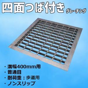マキテック グレーチング 横断溝 U字溝用 四面ツバ付き 溝幅400mm用