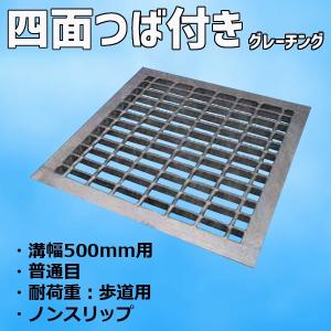マキテック グレーチング蓋 横断溝 U字溝 四面ツバ付き 溝幅 500mm 適