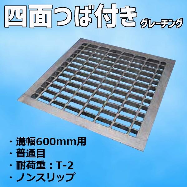 グレーチング 横断溝 U字溝用 四面ツバ付き 溝幅600mm用 普通目 適用荷重T-2 ノンスリップ...