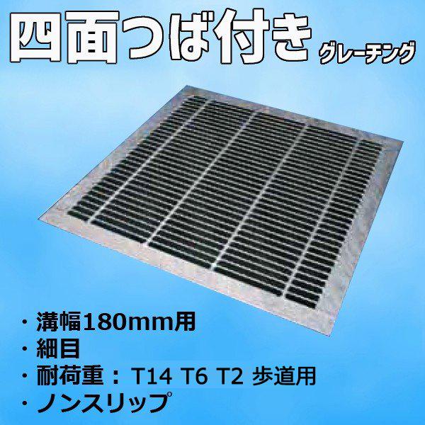 グレーチング蓋 横断溝 U字溝 四面ツバ付き 溝幅 180mm 適荷重 T-14 T-6 T-2 歩...