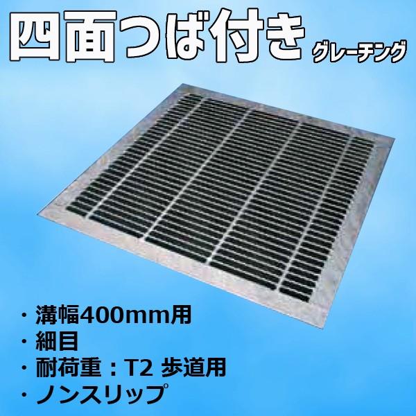 グレーチング蓋 横断溝 U字溝 四面ツバ付き 溝幅 400mm 適荷重 T-2 歩道 規格 細目 ノ...