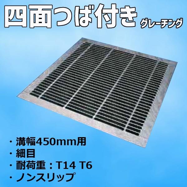 グレーチング 横断溝 U字溝用 四面ツバ付 溝幅450mm用 細目 適用荷重 T-14 T-6 ノン...