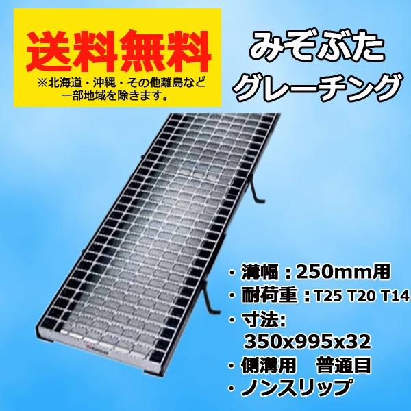 グレーチング蓋 溝幅 250mm みぞぶた 溝蓋 適荷重 T25 T20 T14 規格 普通目 ノン...