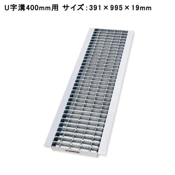 グレーチング蓋 U字溝 溝蓋 溝幅400mm用 適用荷重 歩道用 385×995×19mm 普通目 ...