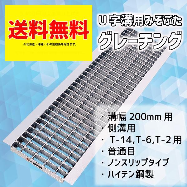 グレーチング 200mm 溝幅 U字溝 普通目 適用荷重 T-2 T-6 T-14 ノンスリップ L...