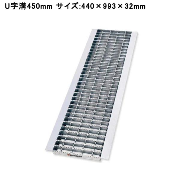 グレーチング蓋 U字溝 溝蓋 溝幅450mm用 適用荷重 T-2 440×993×32mm 普通目 ...