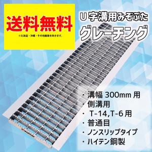 グレーチング 300mm 溝幅 U字溝 普通目 適用荷重 T-6 T-14 ノンスリップ LSハイテン LNU325-30　【個人宅配送不可】｜mk-grating