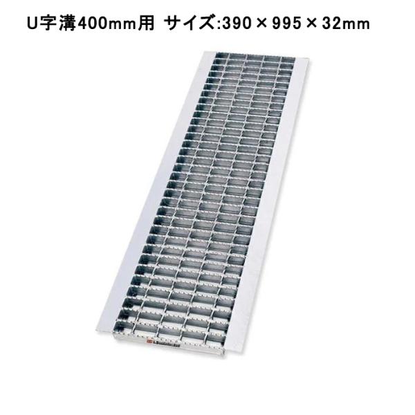 グレーチング蓋 U字溝 溝蓋 溝幅400mm用 適用荷重 T-6 390×995×32mm 普通目 ...