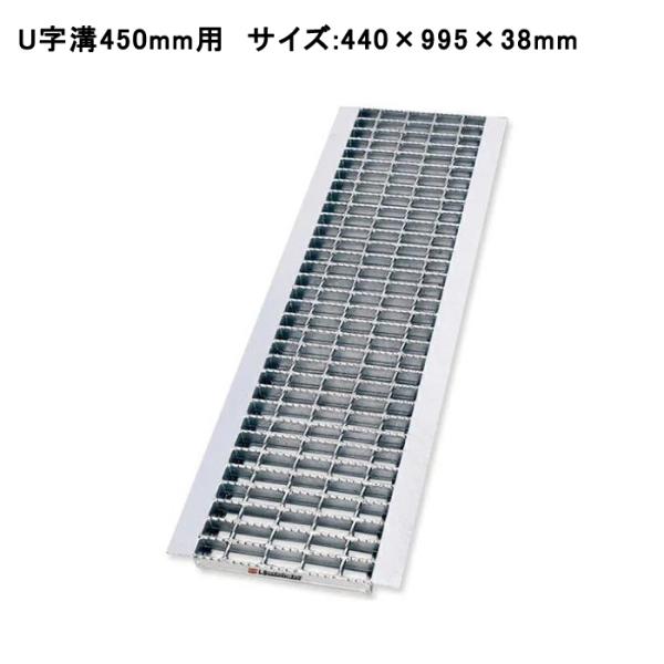 グレーチング蓋 U字溝 溝蓋 溝幅450mm用 適用荷重 T-6 440×995×38mm 普通目 ...