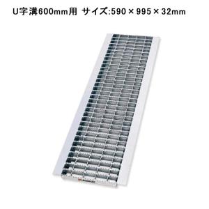 グレーチング蓋 U字溝 溝蓋 溝幅600mm用 適用荷重 T-6 590×995×32mm 普通目 ノンスリップ LSハイテン LNU445-60【個人宅配送不可】
