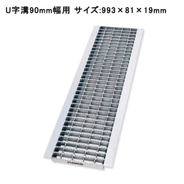 グレーチング蓋 U字溝 溝蓋 溝幅90mm用 81×993×19mm 歩道用 普通目 ノンスリップ ...