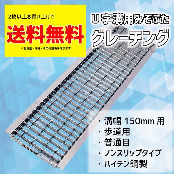 グレーチング蓋 U字溝 溝蓋 溝幅150mm用 141×993×19mm 歩道用 普通目 ノンスリッ...
