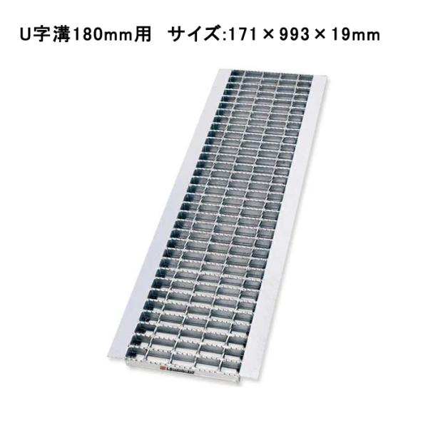 グレーチング蓋 U字溝 溝蓋 溝幅180mm 歩道用 171×993×19mm 普通目 ノンスリップ...