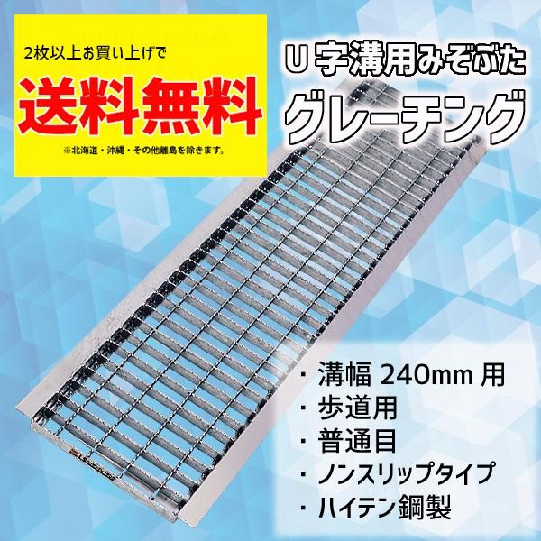 グレーチング蓋 U字溝 溝蓋 溝幅 240mm用 231×993×19 歩道用 普通目 ノンスリップ...