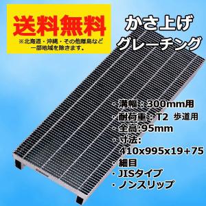 マキテック グレーチング蓋 溝幅 300mm用 かさ上げ 溝蓋 自由勾配側溝