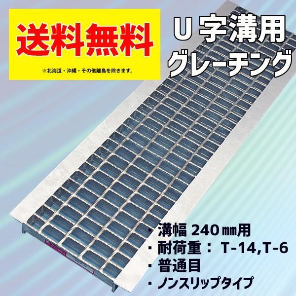 グレーチング蓋 U字溝 溝蓋 溝幅 240mm 適用荷重 T-6 小型トラック T-14 2等橋相当...