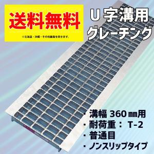 グレーチング  360mm 溝幅 U字溝 普通目 適用荷重 T-2 乗用車
