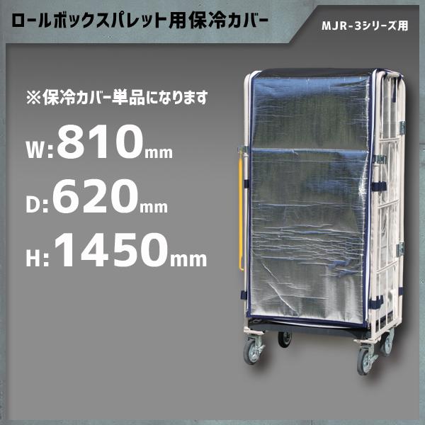 保冷カバー カゴ台車MJR-3C MPR-3C シリーズ用 810W×620D×1450H マジック...