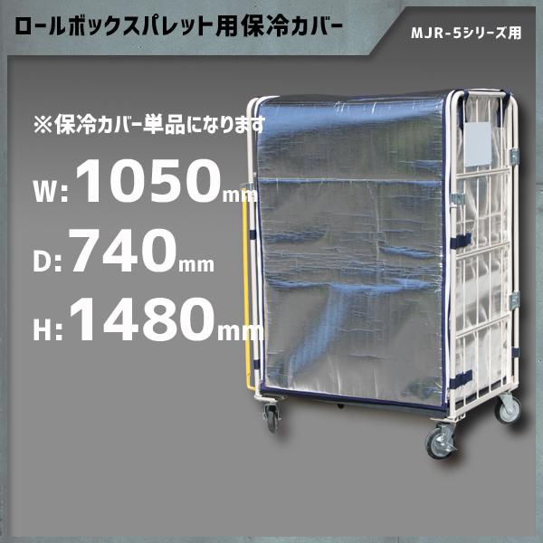 保冷カバー カゴ台車　MJR-5C/MPR-5C　シリーズ用 1050W×740D×1480H マジ...