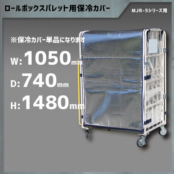 保冷カバー  カゴ台車MJR-5Cシリーズ用 1050W×740D×1480H マジックテープ 簡単...