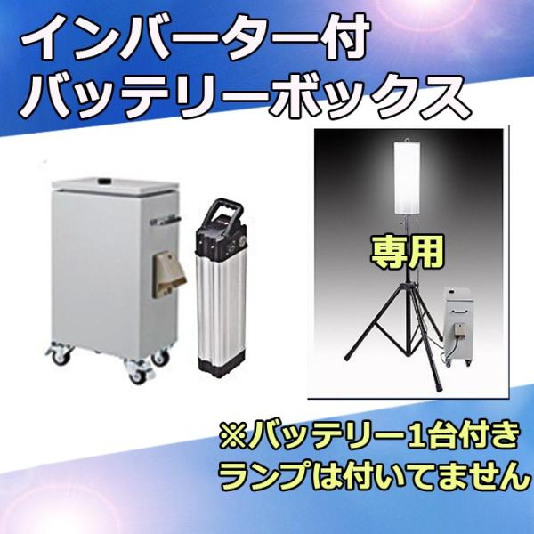 インバーター付バッテリーボックス LEDバルーンライト専用 工事用 現場用 バッテリー1台付き