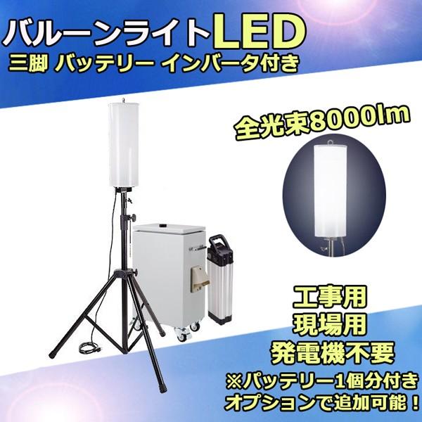 LEDバルーン ライト バルーン投光器 LED 充電工事用 現場用 発電機不要 バッテリー MPL-...