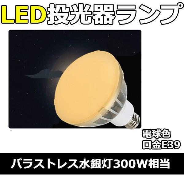 LED投光器 投光器 電球 バラストレス 水銀灯 300W 相当 電球色 RMPL-PAR-56/3...