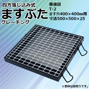 マキテック ますぶた 四方落し込み グレーチング蓋 ます穴