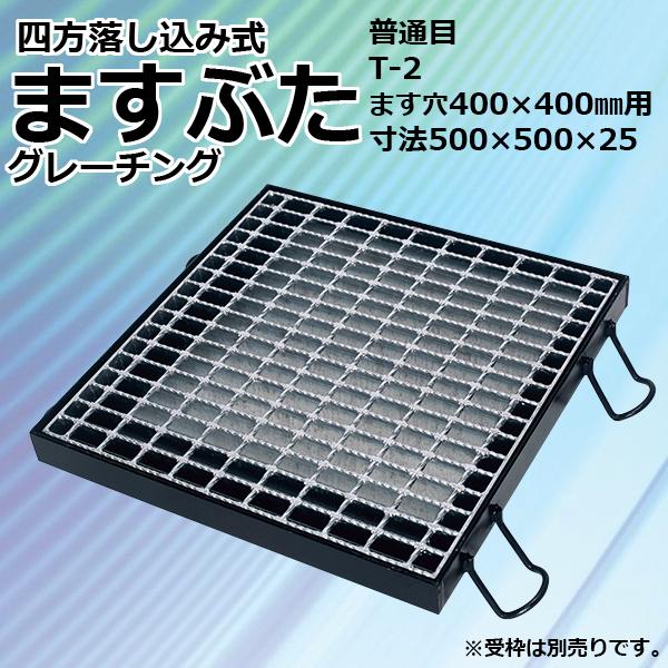 ますぶた 四方落し込み グレーチング蓋 ます穴 400mm T-2 規格 普通目 LNFA255-4...
