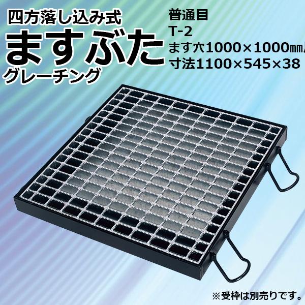 ますぶた 四方落し込み グレーチング蓋 ます穴 1000mm T-2 規格 普通目 LNFA385-...