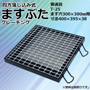 マキテック ますぶた 四方落し込み グレーチング蓋 ます穴 500mm T-25