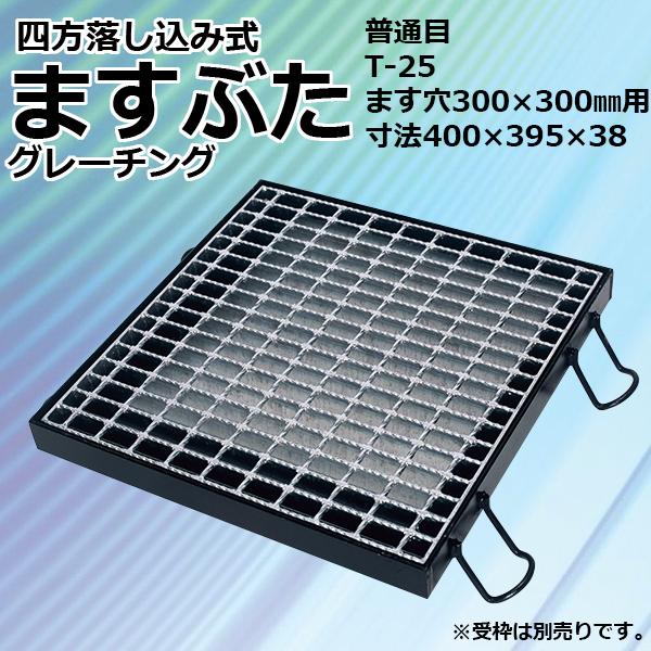 ますぶた 四方落し込み グレーチング蓋 ます穴 300mm T-25 規格 普通目 LNFA385-...