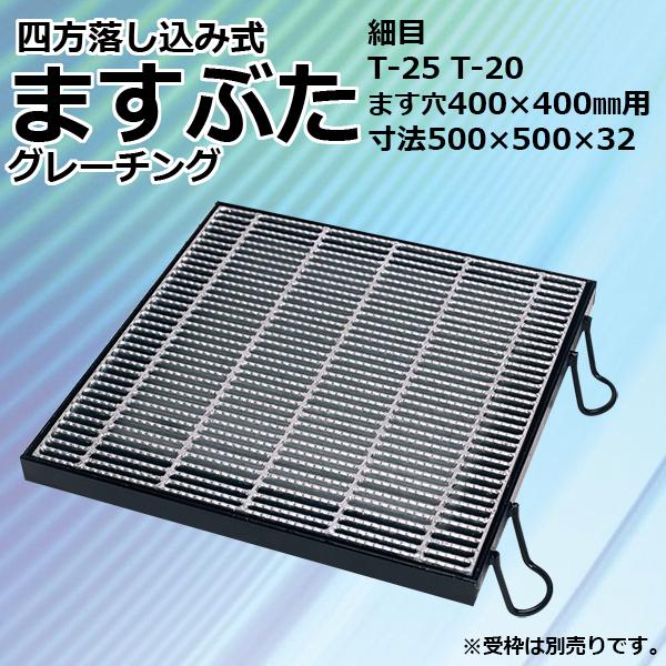 ますぶた 四方落し込み グレーチング蓋 ます穴 400mm T-25 T-20 規格 細目 LNHF...